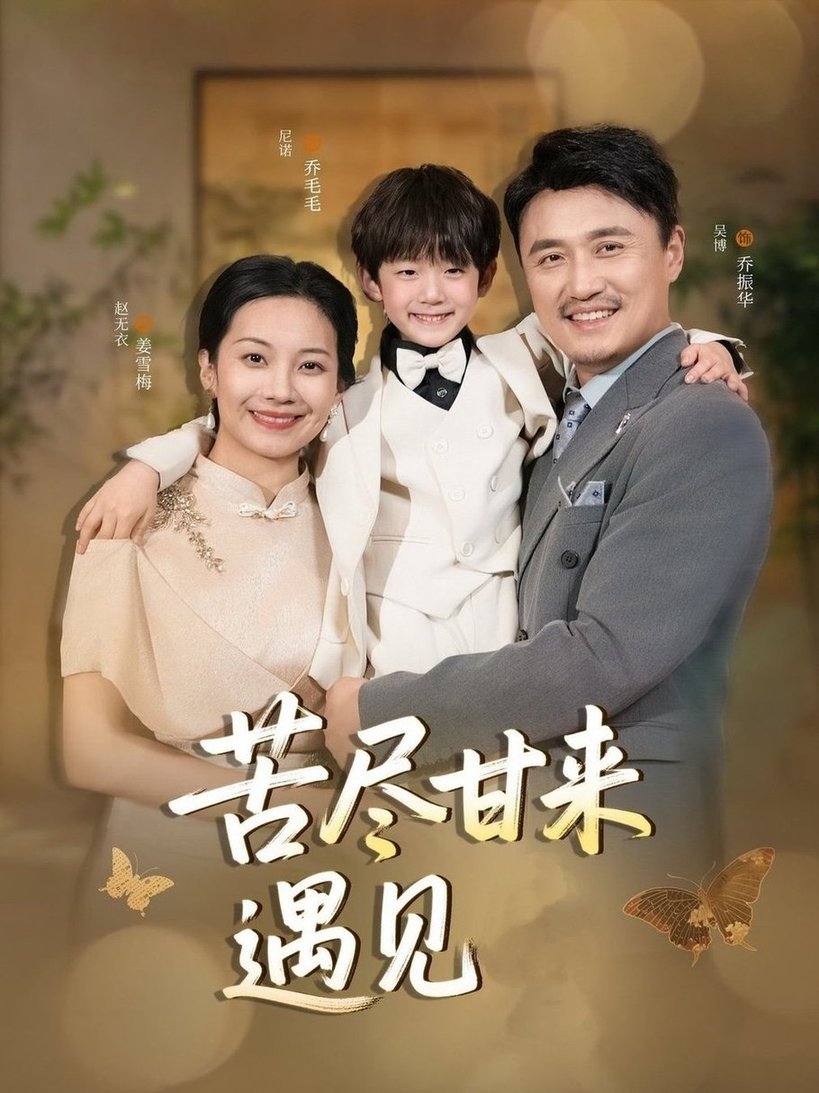 短剧《苦尽甘来遇见爱$赵艳妮/吴博》