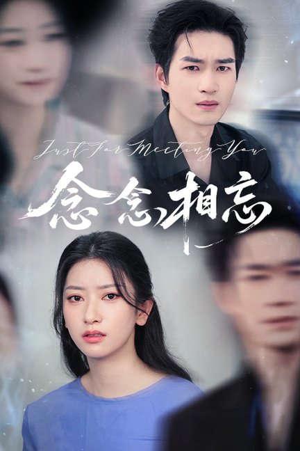 短剧《念念相忘/焚心不候$张张/余弦》