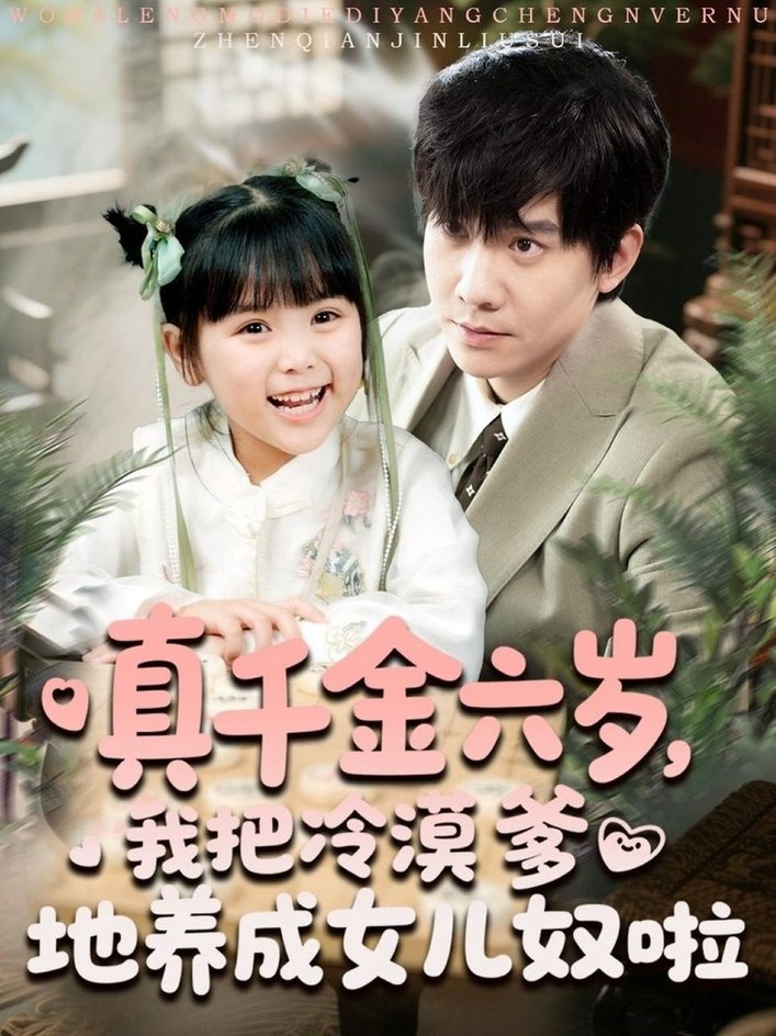 短剧《真千金六岁，我把冷漠爹地养成女儿奴啦》