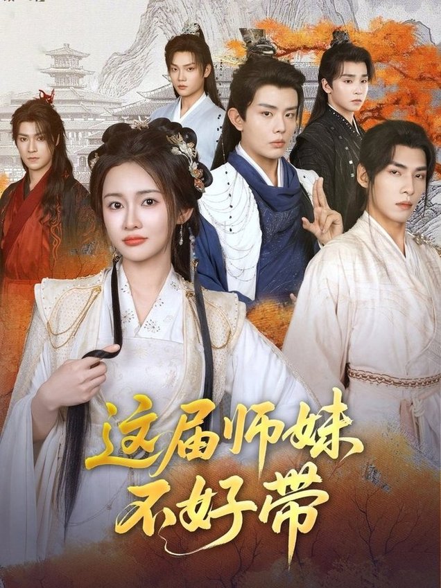 短剧《这届师妹不好带$金宁》