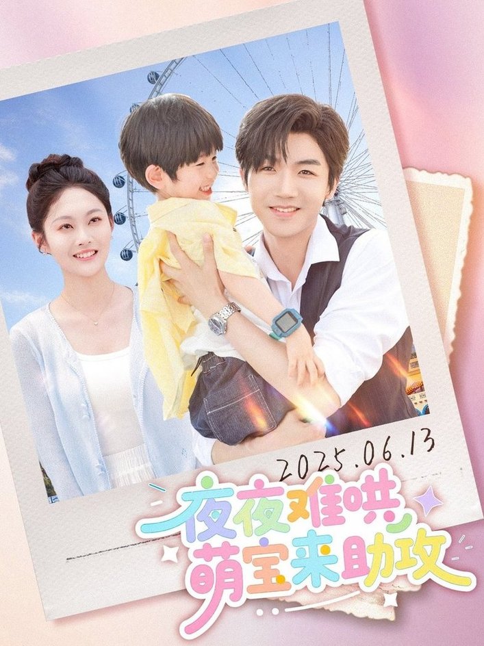 短剧《夜夜难哄萌宝来助攻$张北淅/吴佳诺》