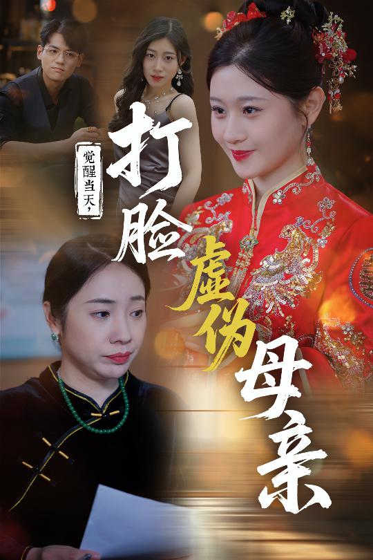 短剧《觉醒当天打脸虚伪母亲$姜凌云/闫蕃》