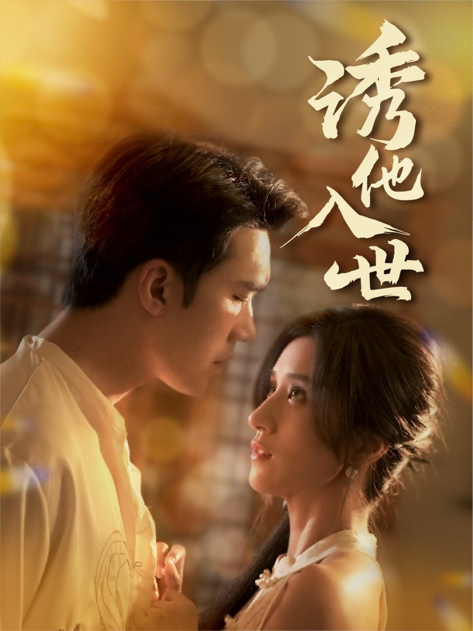 短剧《诱他入世$宋哲伦/贾博雅》