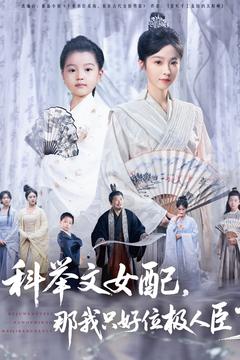 短剧《科举文女配，那我只好位极人臣了》