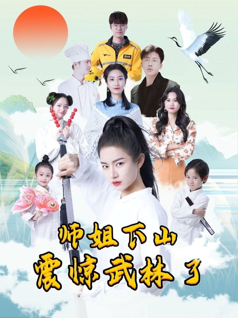 短剧《师姐下山震惊武林了》