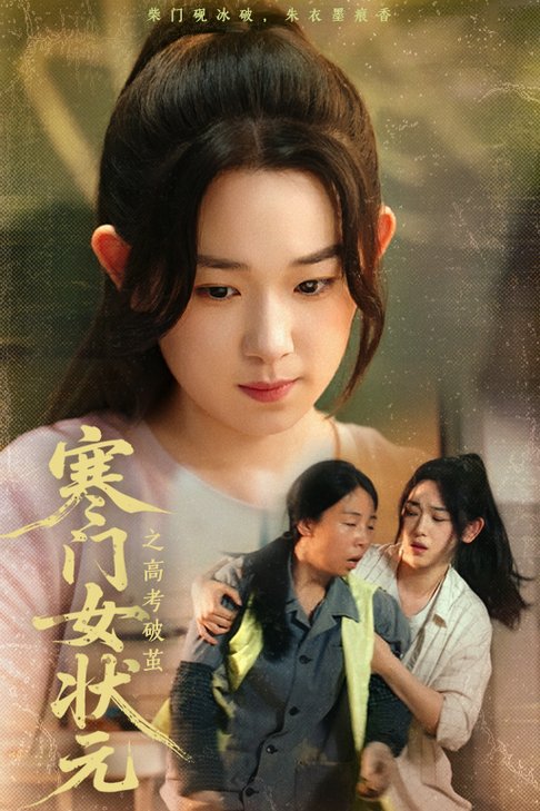 短剧《寒门女状元之高考破茧$丁志梅/李叶繁》