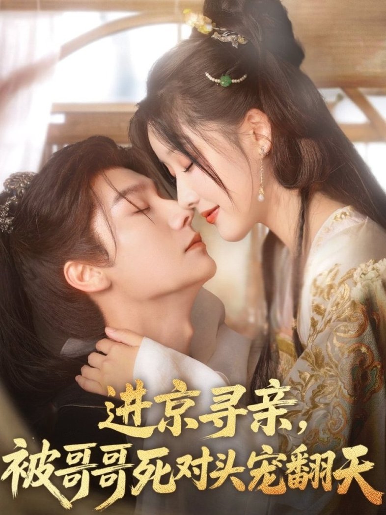 短剧《进京寻亲，被哥哥死对头宠翻天$曾希瑭/王燕飞》