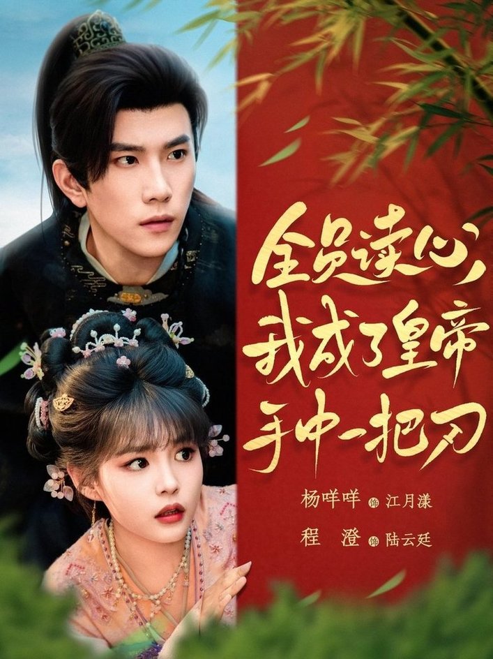 短剧《全员读心我成了皇帝宇中一把刀$程澄/杨咩咩》