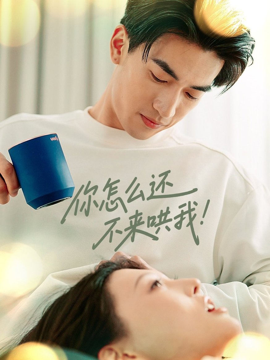 短剧《你怎么还不来哄我$禹星臣＆刘欣悦》