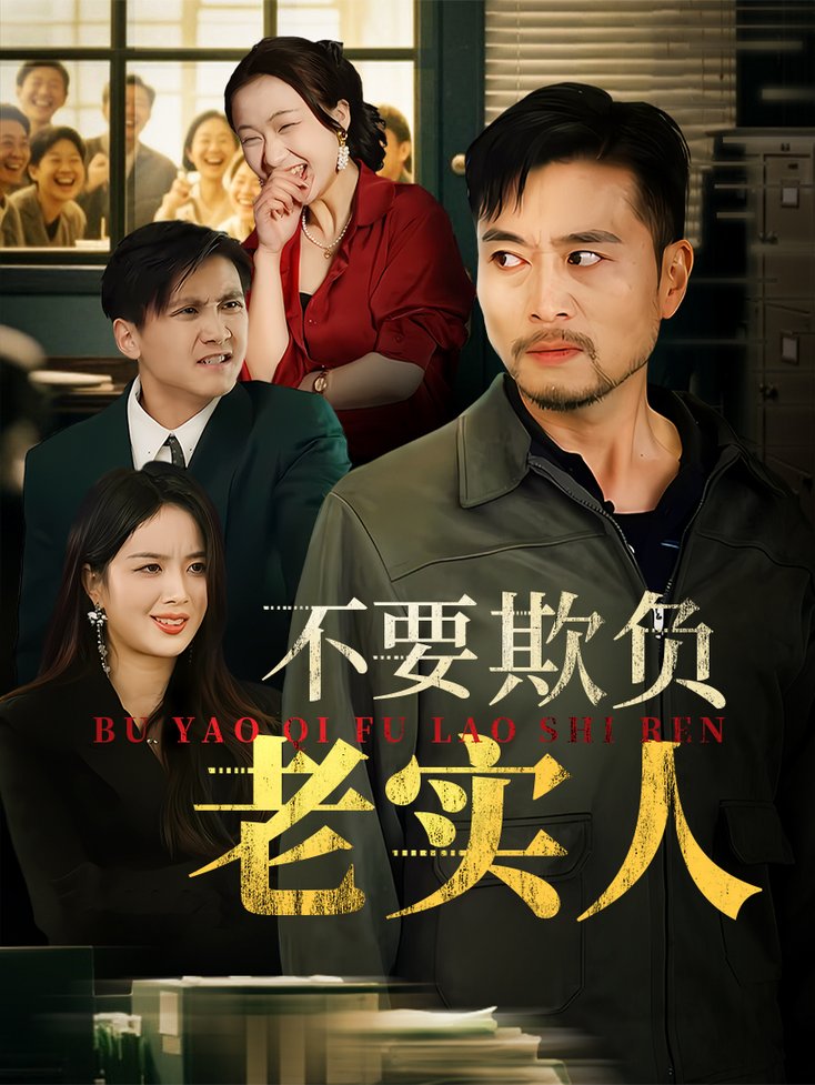 短剧《不要欺负老实人/我不是好欺负的$杨凌/罗伟》