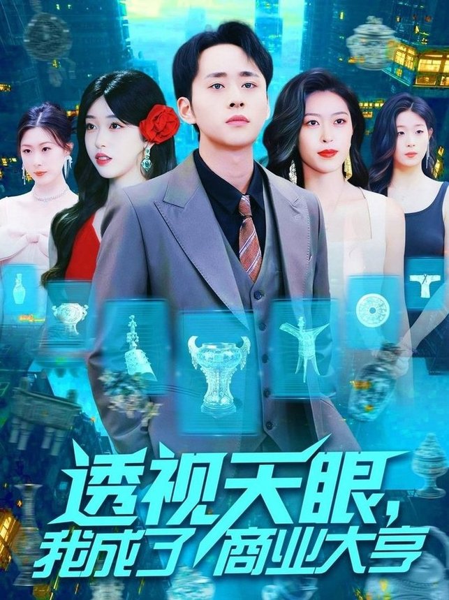 短剧《透视天眼，我成了商业大亨$涂鑫艺》