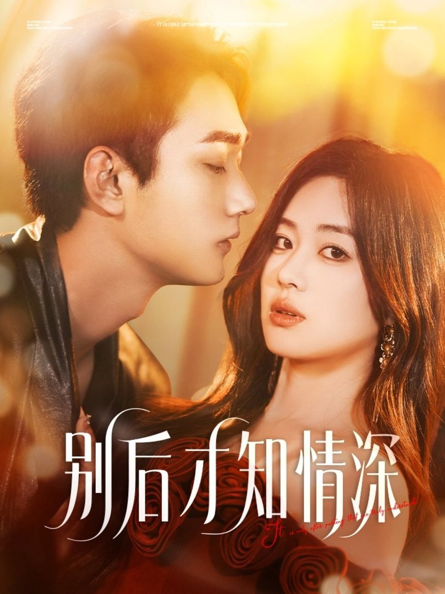 短剧《别后才知情深$李文翰＆杨雪玉》