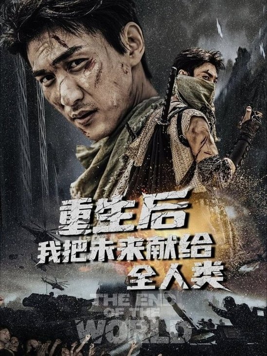 短剧《重生后我把未来献给全人类$周朕/叶皓天》
