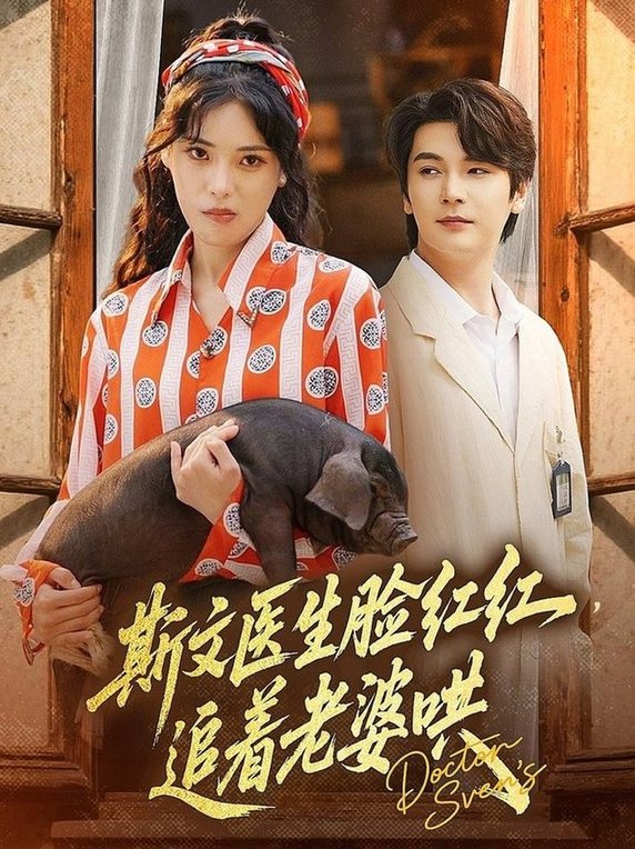 短剧《斯文医生脸红红追着老婆哄$朱湉亿/赵垣又》