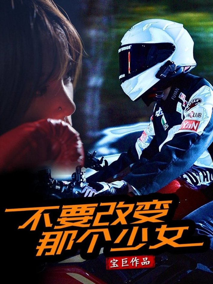 短剧《不要改变那个少女》