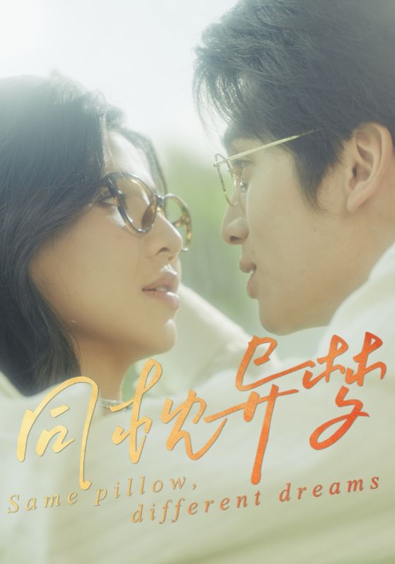 短剧《同枕异梦$李思杨/田诗园》