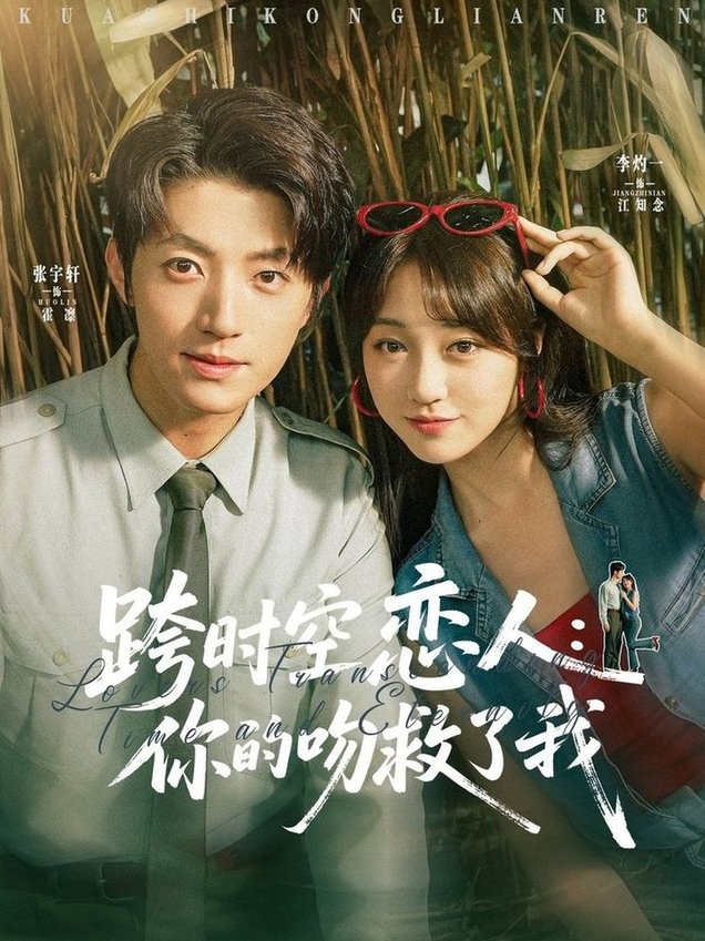 短剧《跨时空恋人你的吻救了我$张宇轩/李灼一》