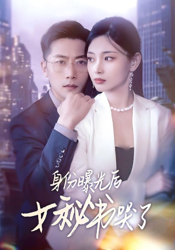 短剧《身份曝光后女秘书哭了$刘雪君/张家川》