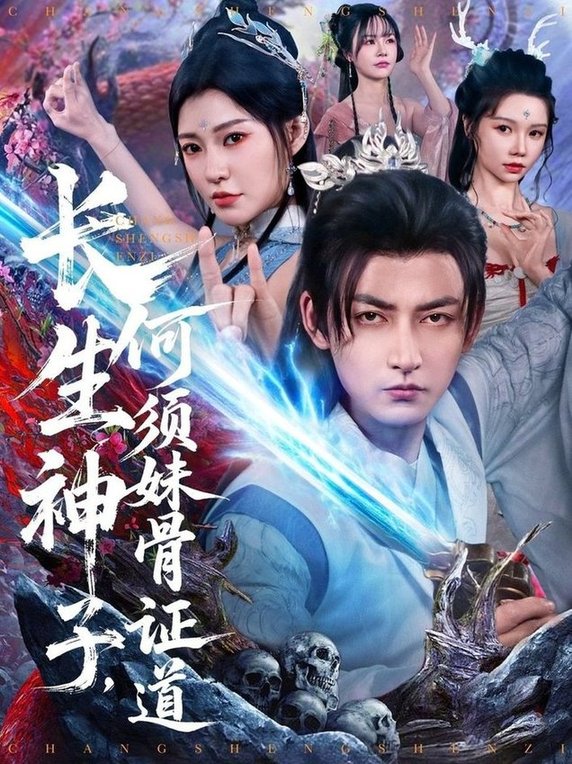短剧《长生神子，何须妹骨证道$杜江山/李心爱》