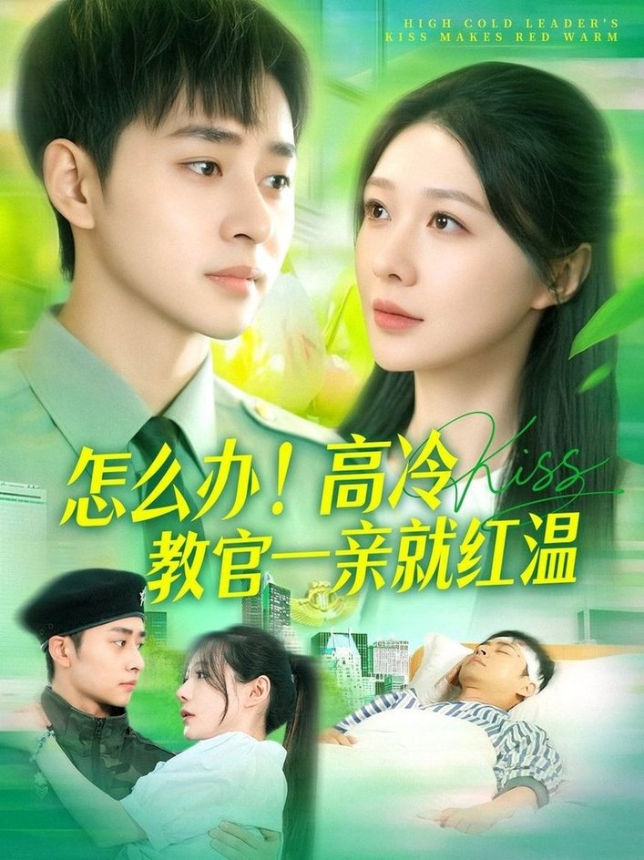短剧《怎么办！高冷教官一亲就红温$卢艺煊＆郑筠芊》