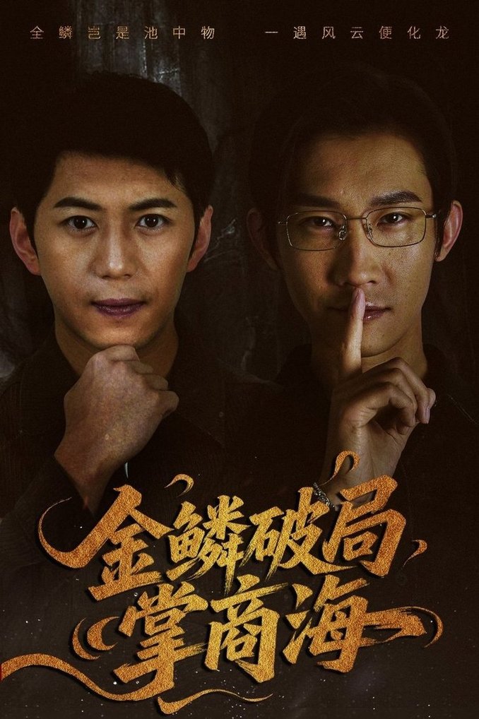 短剧《金鳞破局掌商海$陈凯欣＆王沁然》