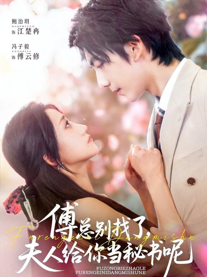 短剧《傅总别找了夫人给你当秘书呢$冯子毅/鲍治玥》