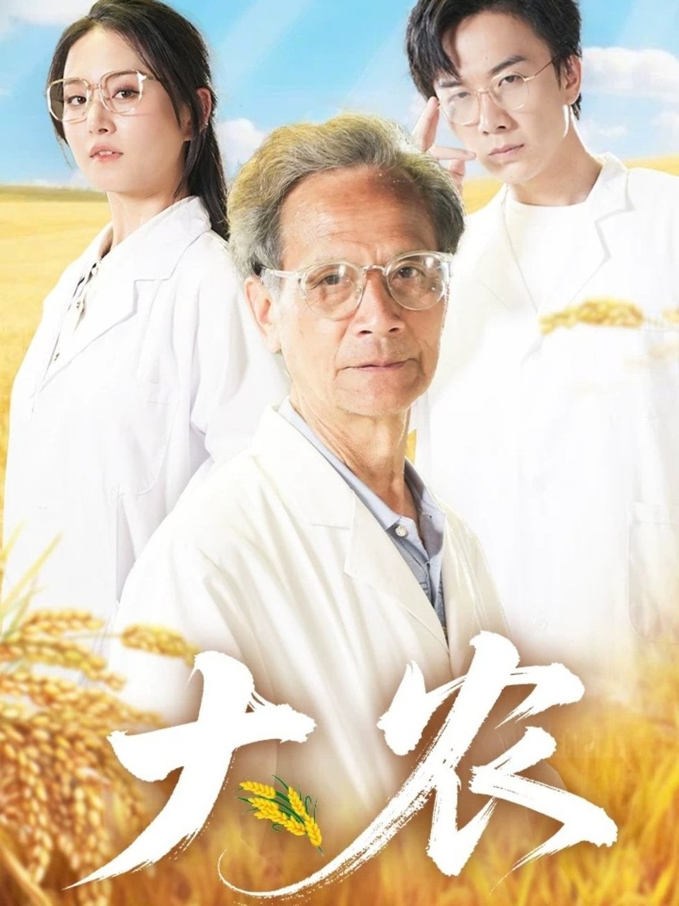 短剧《大农》