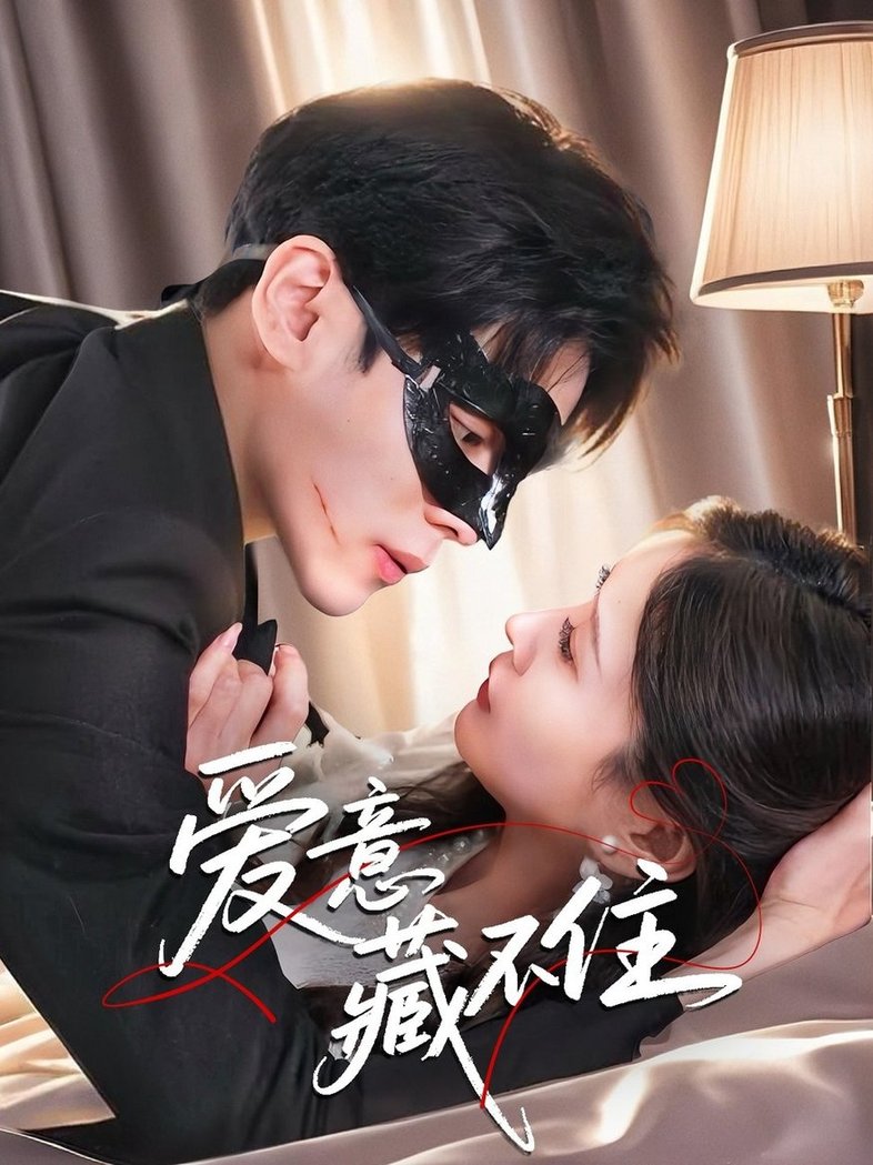 短剧《爱意藏不住$陆天玮＆张沫蕾》