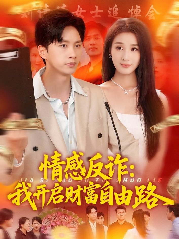 短剧《情感反诈我开启财富自由路$陈雷雷/张如熠》