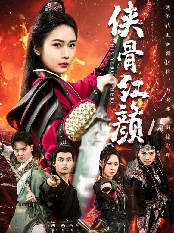 短剧《侠骨红颜》