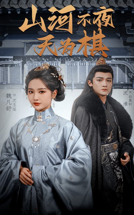 短剧《山河不夜天为棋$沈淮＆魏凡舒/牛静婕》