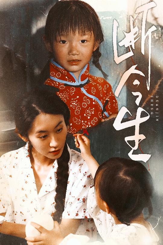 短剧《断今生$赵蕾/郝艺》