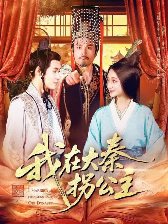 短剧《我在大秦拐公主$韩雨轩》