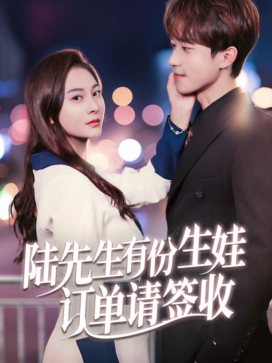 短剧《陆先生有份生娃订单请签收$李永臻/宋雯娟》