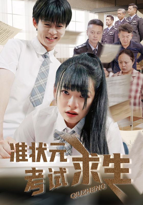 短剧《准状元考试求生$林津伊/廖佳昊》