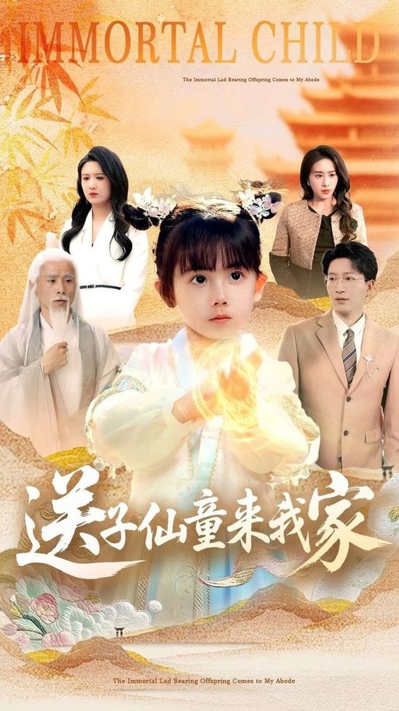 短剧《送子仙童来我家$缪佳汝/王安琪》