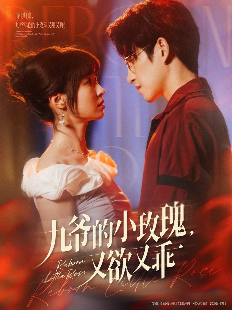 短剧《九爷的小玫瑰又欲又乖$林可汉/陆元》