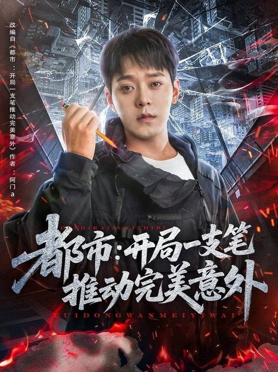 短剧《都市开局一支笔推动完美意外$肖清清》