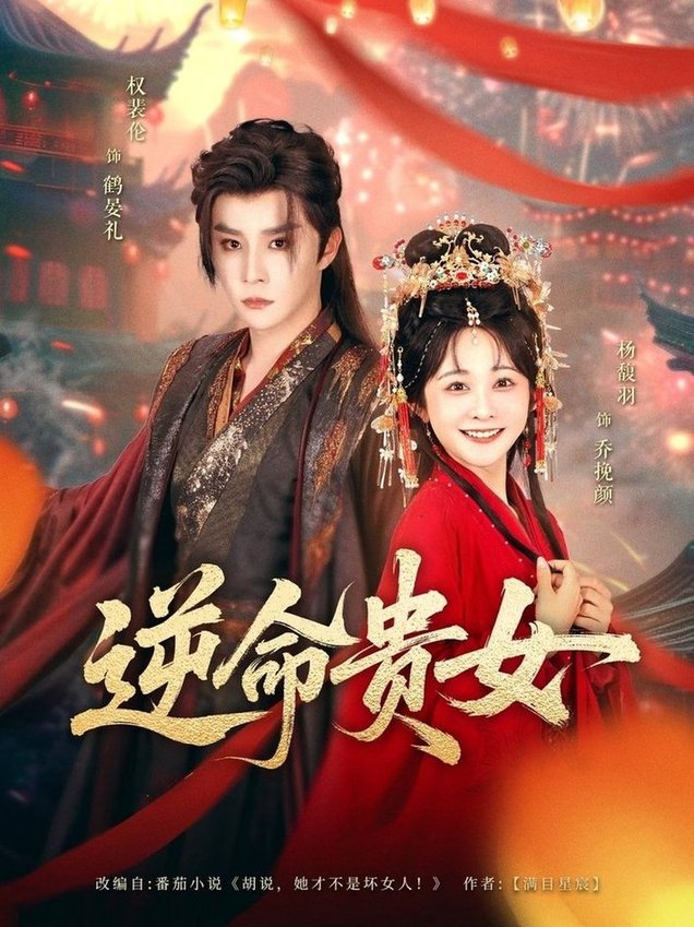 短剧《逆命贵女$权裴伦/杨馥羽》
