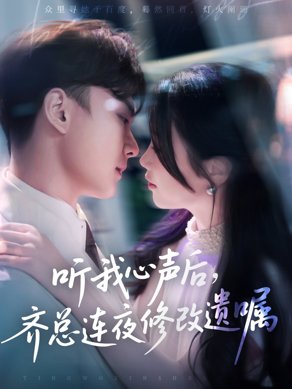 短剧《听我心声后齐总连夜修改遗嘱$金雅娜/陆宇饰》