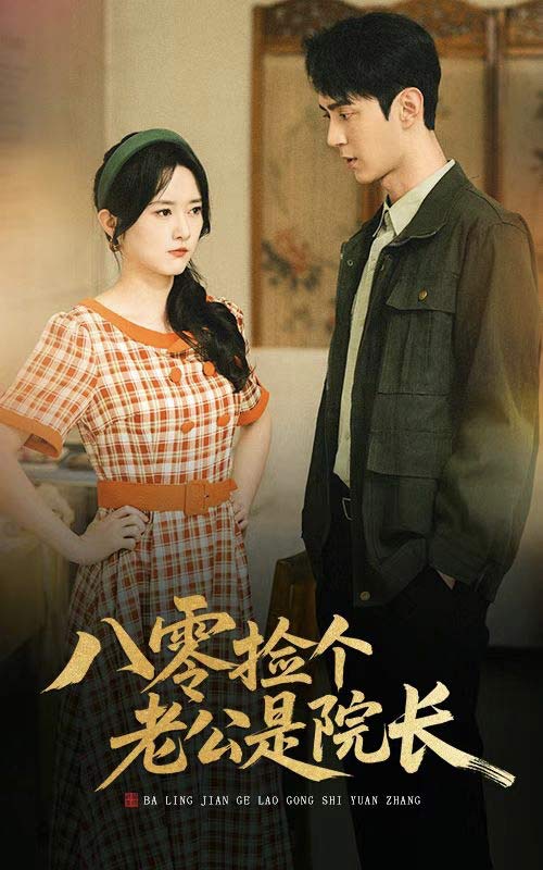 短剧《八零捡个老公是院长$毛香淋＆希尔力》