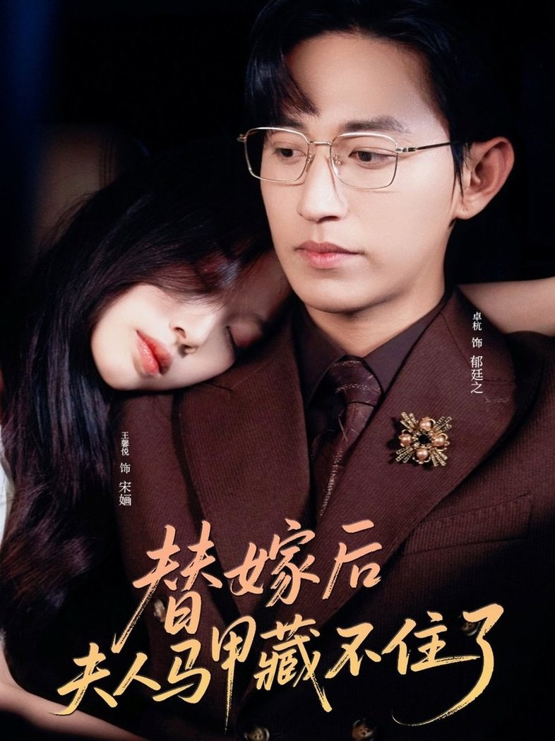 短剧《替嫁后夫人马甲藏不住了$卓杭/王馨悦》