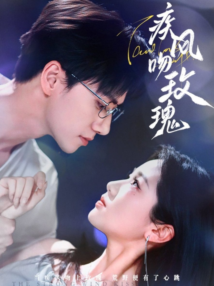 短剧《疾风吻玫瑰$陈政阳＆岳雨婷》