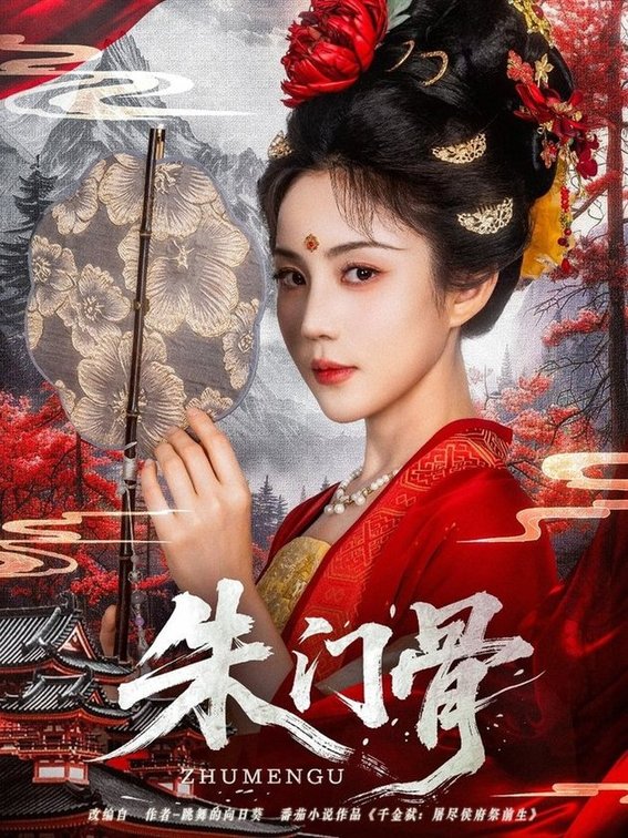 短剧《朱门骨$裴子添/黄云云》
