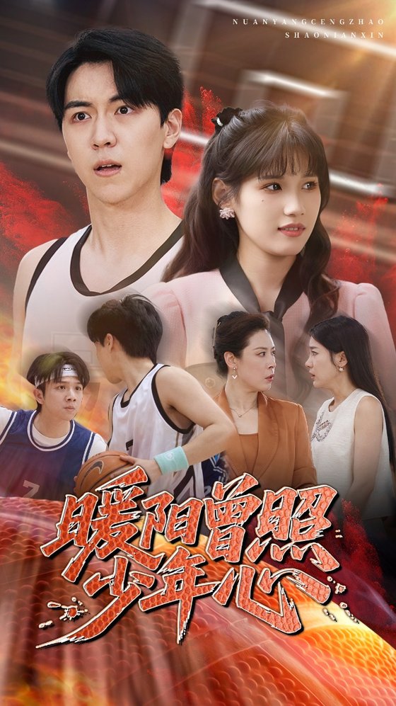 短剧《暖阳曾照少年心$一凡/金姗》