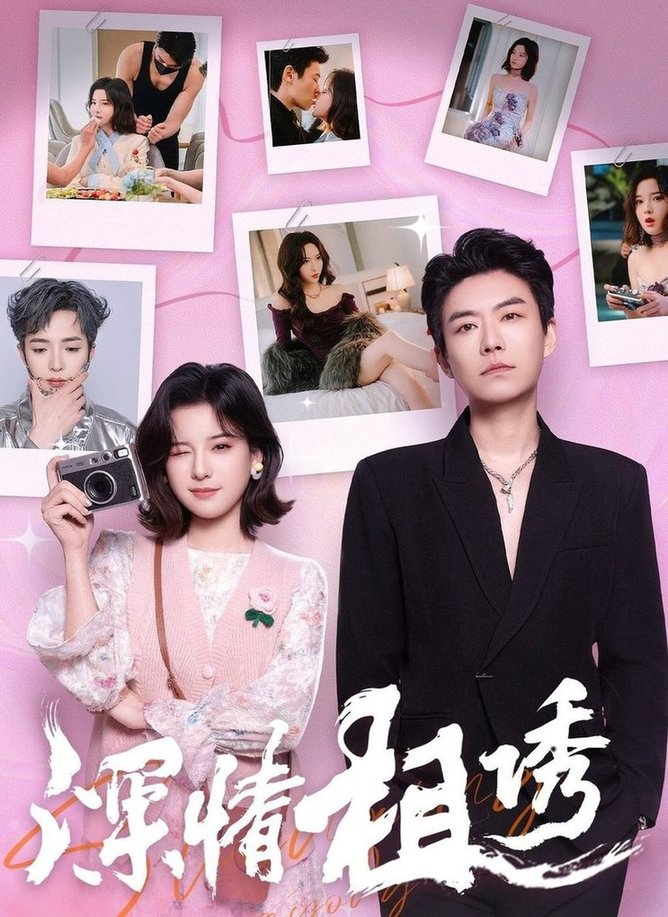 短剧《深情相诱$翟欣然/董一乐》