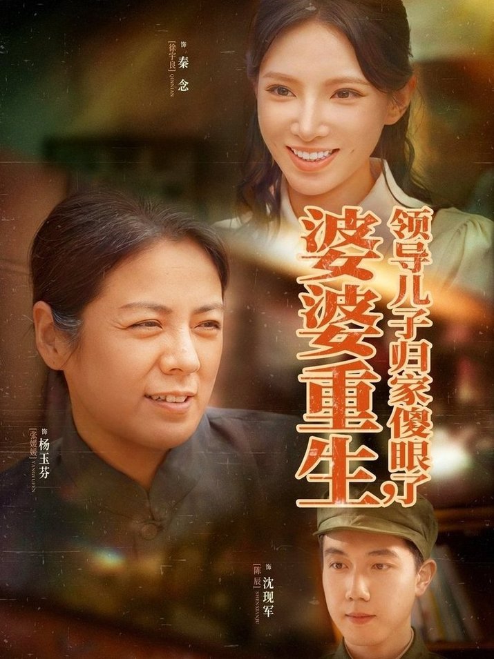 短剧《婆婆重生领导儿子归家傻眼了$陈辰/徐宇良》