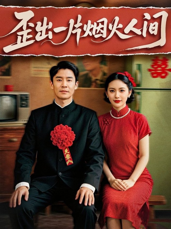 短剧《歪出一片烟火人间$王璐/聂文慧》