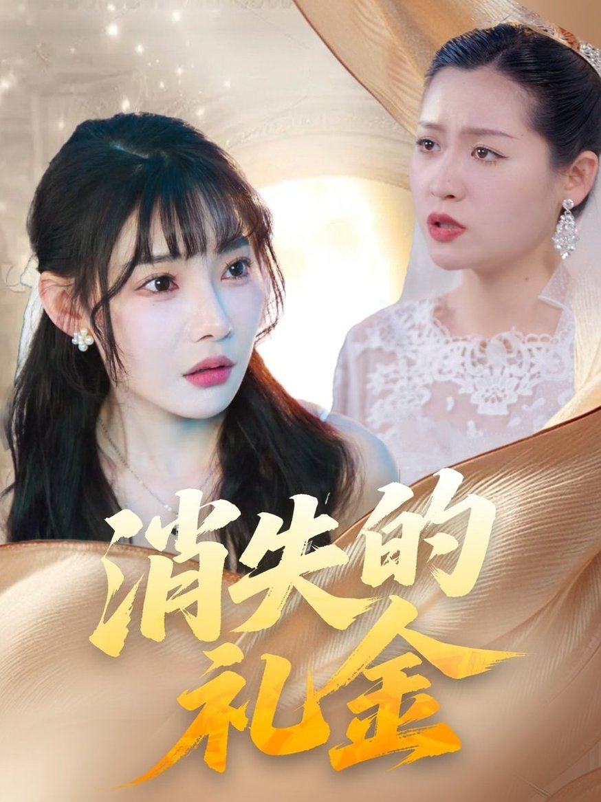 短剧《消失的礼金$柳天杨/欧娜》