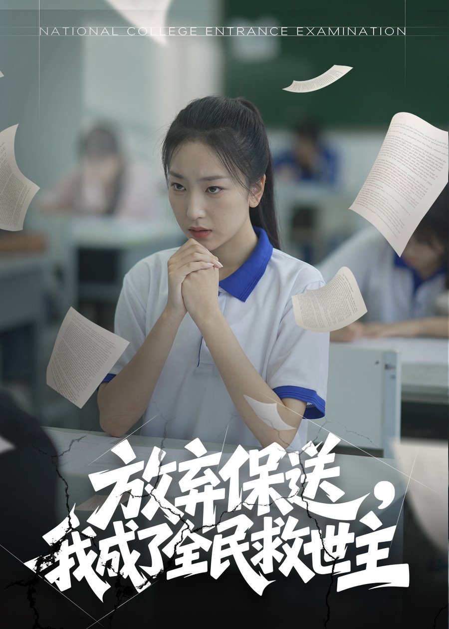 短剧《放弃保送，我成了全民救世主》